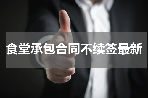 食堂承包合同不续签最新