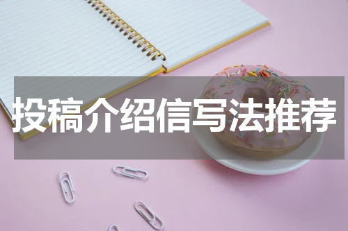 投稿介绍信写法推荐