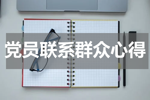 党员联系群众心得