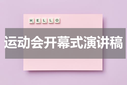 运动会开幕式演讲稿