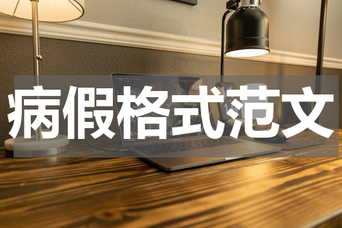 病假格式范文