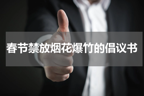 春节禁放烟花爆竹的倡议书