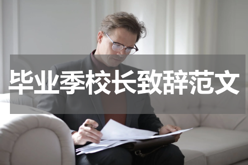 毕业季校长致辞范文
