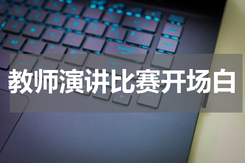 教师演讲比赛开场白