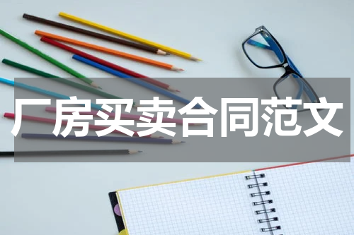 厂房买卖合同范文