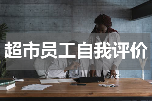 超市员工自我评价