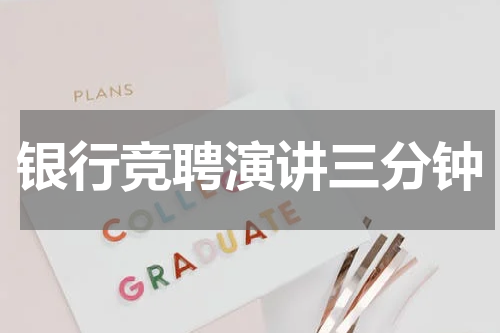 银行竞聘演讲三分钟