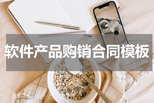 软件产品购销合同模板