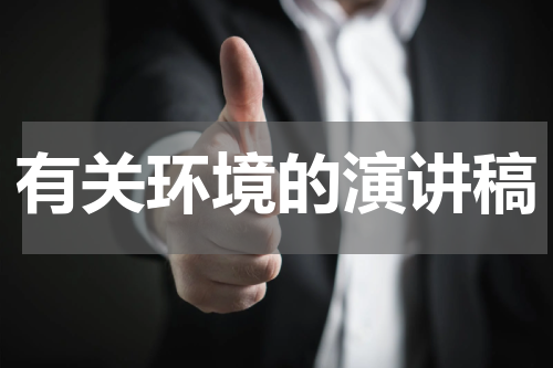 有关环境的演讲稿