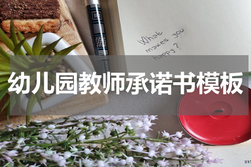 幼儿园教师承诺书模板