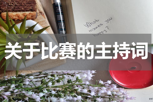 关于比赛的主持词
