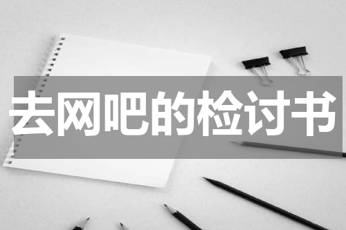 去网吧的检讨书