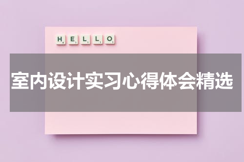 室内设计实习心得体会精选