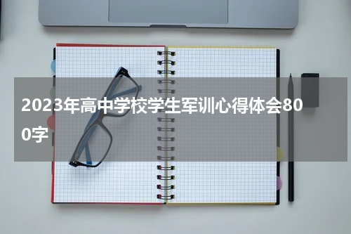 2023年高中学校学生军训心得体会800字