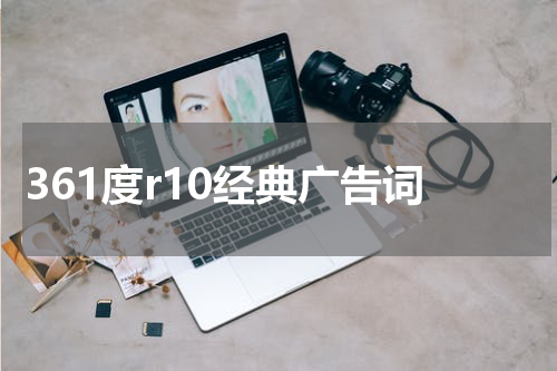 361度r10经典广告词