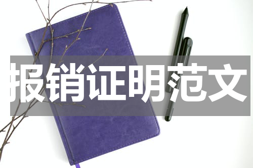 报销证明范文