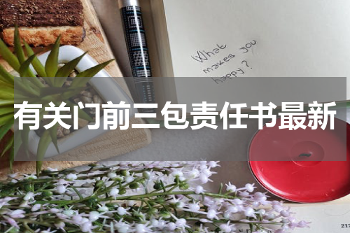 有关门前三包责任书最新