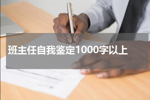 班主任自我鉴定1000字以上