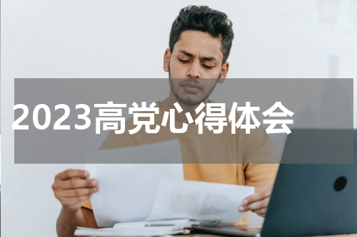 2023高党心得体会