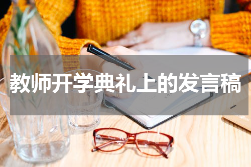 教师开学典礼上的发言稿