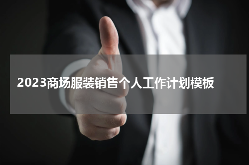 2023商场服装销售个人工作计划模板