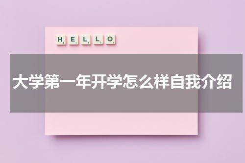 大学第一年开学怎么样自我介绍