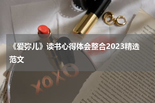 《爱弥儿》读书心得体会整合2023精选范文
