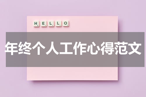 年终个人工作心得范文