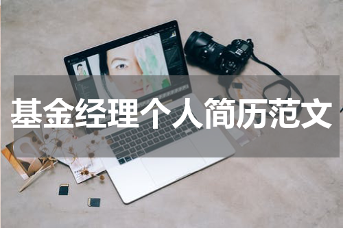 基金经理个人简历范文