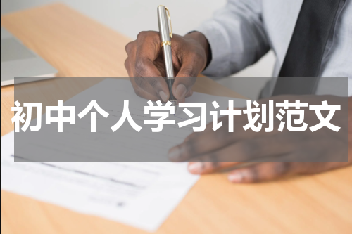 初中个人学习计划范文