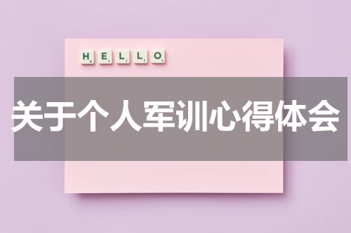 关于个人军训心得体会