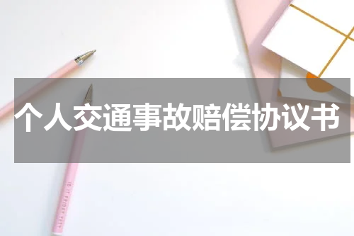 个人交通事故赔偿协议书
