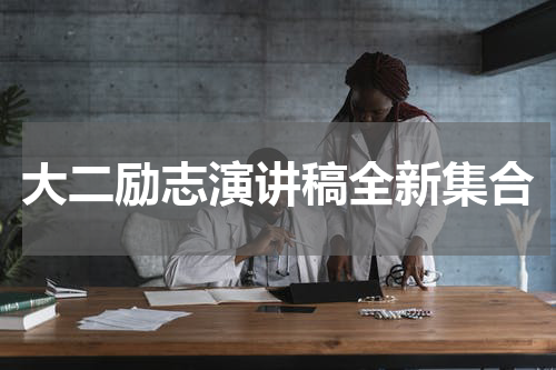 大二励志演讲稿全新集合