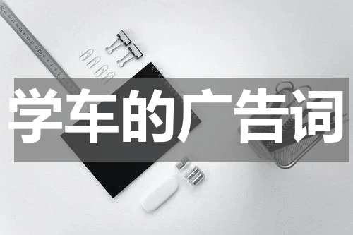 学车的广告词