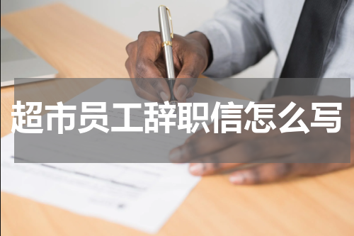 超市员工辞职信怎么写