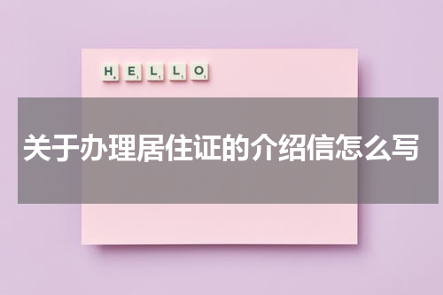 关于办理居住证的介绍信怎么写