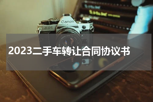 2023二手车转让合同协议书