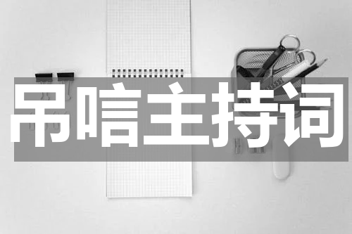 吊唁主持词