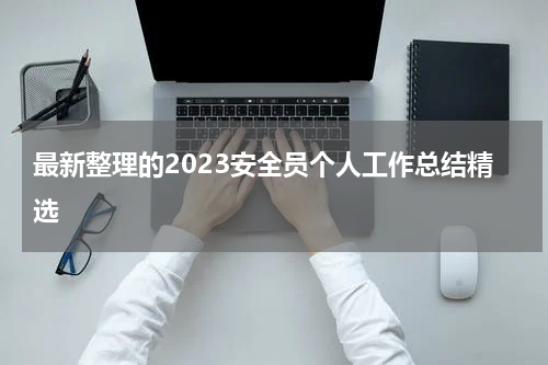 最新整理的2023安全员个人工作总结精选