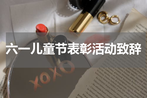 六一儿童节表彰活动致辞