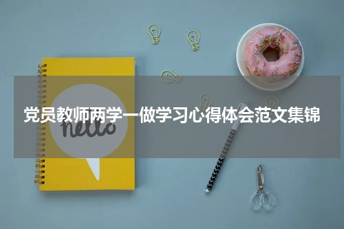 党员教师两学一做学习心得体会范文集锦