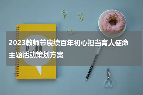 2023教师节赓续百年初心担当育人使命主题活动策划方案