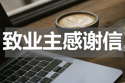 致业主感谢信