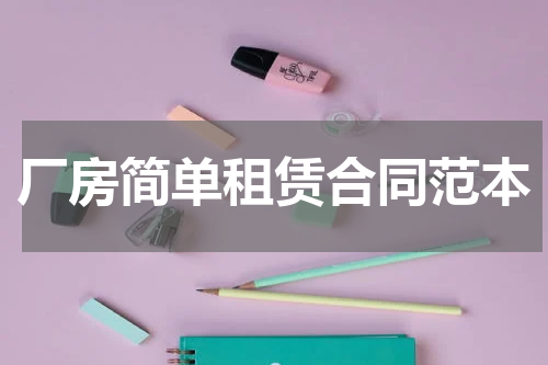 厂房简单租赁合同范本