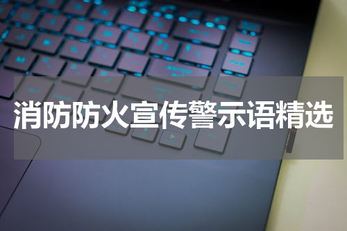 消防防火宣传警示语精选