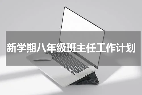 新学期八年级班主任工作计划