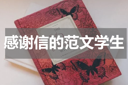 感谢信的范文学生