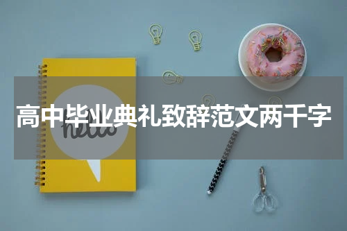 高中毕业典礼致辞范文两千字