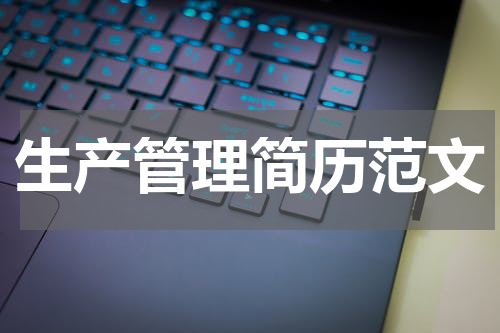 生产管理简历范文