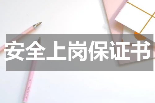 安全上岗保证书